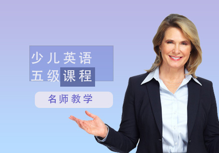 少兒英語(yǔ)五級(jí)課程