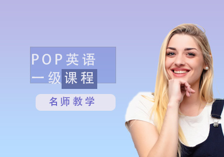 POP少兒英語一級課程