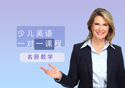 少兒英語(yǔ)一對(duì)一課程