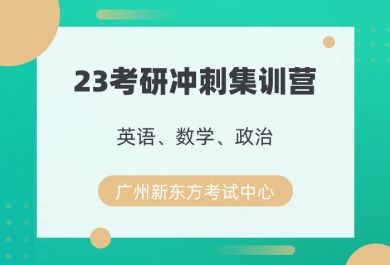广州新东方23考研冲刺集训营