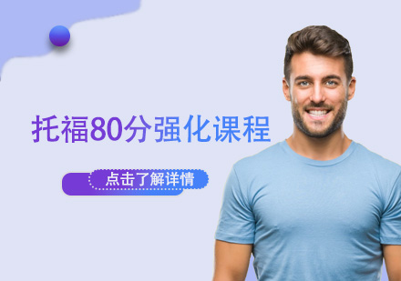 托福80分強(qiáng)化課程