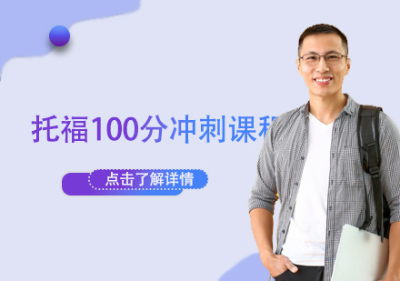 托福100分沖刺課程