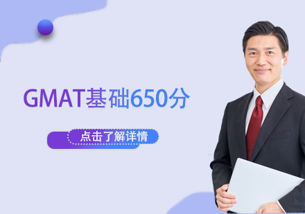 GMAT基礎(chǔ)650分課程