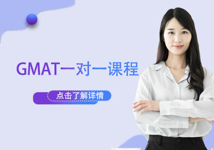 GMAT一對一培訓(xùn)課程