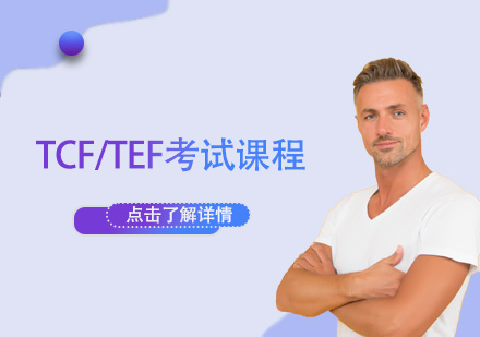 TCF/TEF考试课程