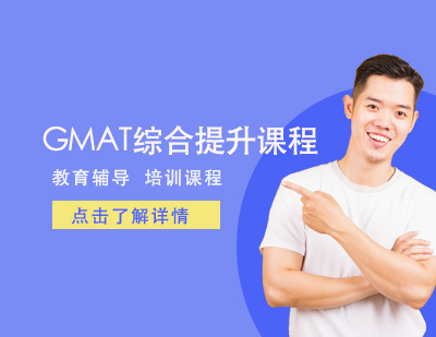 GMAT综合提升课程