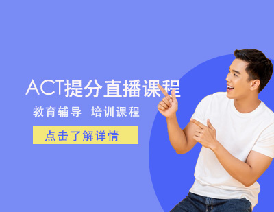 ACT提分直播课程