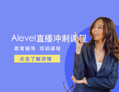 Alevel直播冲刺课程