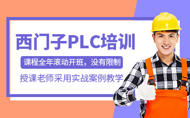 西門子PLC培訓(xùn)課程