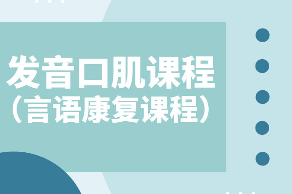 广州比较推荐的儿童口肌康复机构