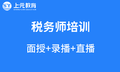 注冊稅務師培訓班