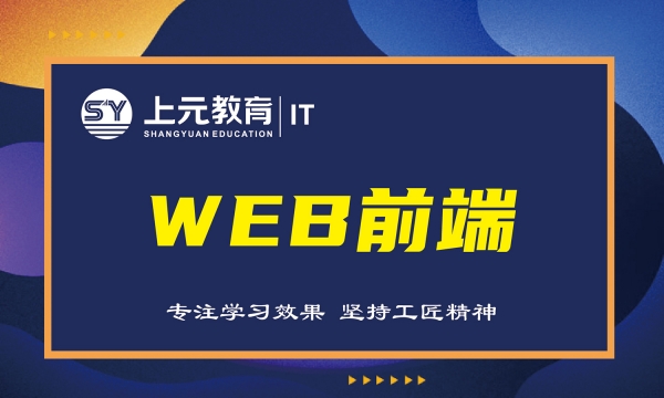 上元web前端培訓