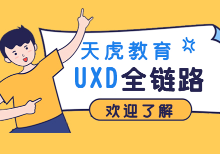 UXD全鏈路設計培訓