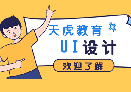 企業(yè)認證UI設計培訓班