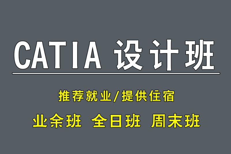 CATIA培训班