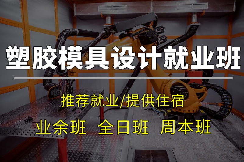 塑胶模具设计培训学校