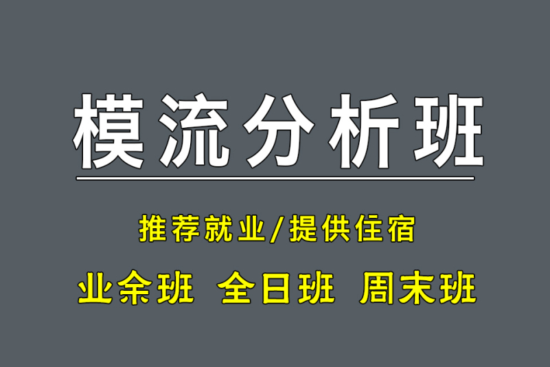 模流分析培訓