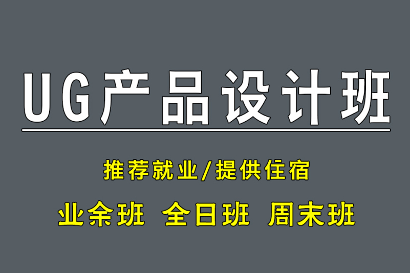 UG產(chǎn)品設計培訓班