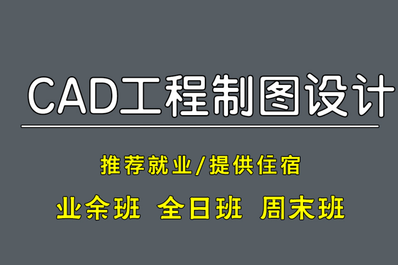 CAD制圖師培訓面授網(wǎng)課