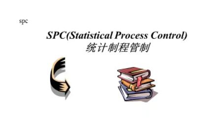 SPC统计制程管制培训班