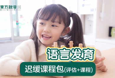 广州东方启音OMP儿童发音训练班