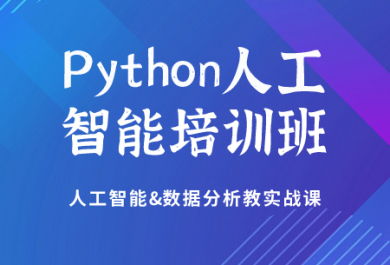 深圳达内Python培训班