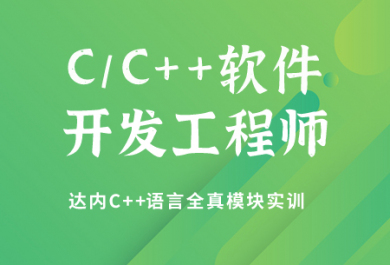 深圳达内C++App工程师培训班