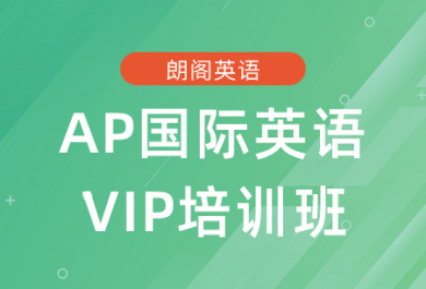 广州朗阁AP英语VIP培训班