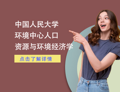 中国人民@环境中心人口、资源与环境经济学专业