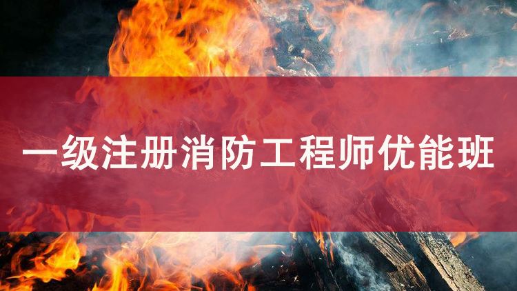 吴江一级注册消防工程师优能班