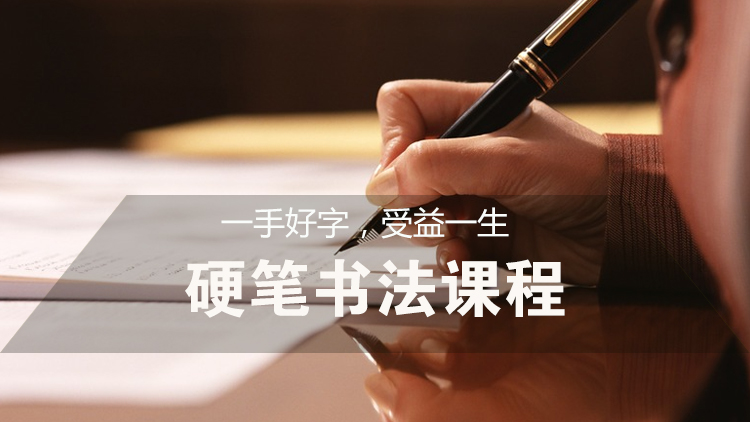 吴江硬笔书法课程