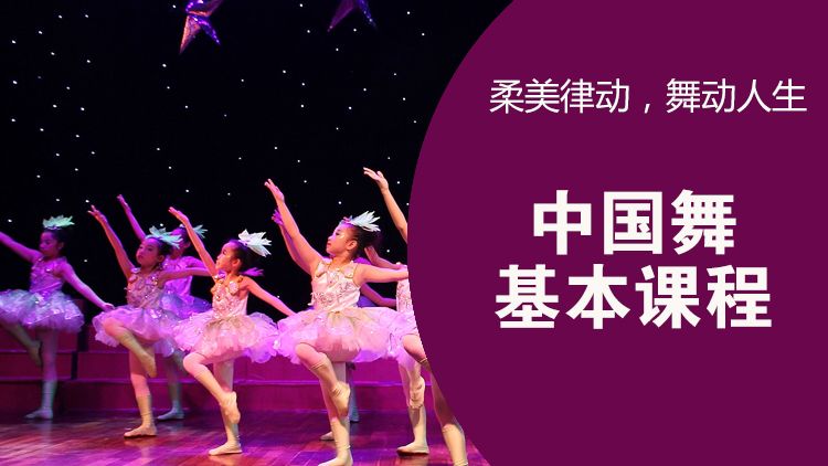 吴江中国舞基本课程