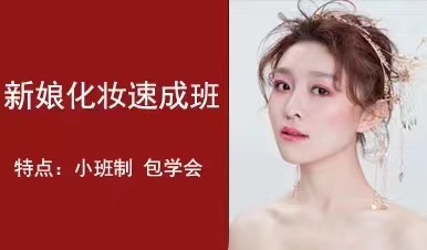 杭州新娘化妆创业培训班