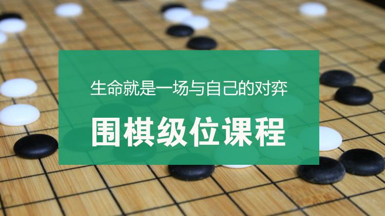 吴江围棋级位课程
