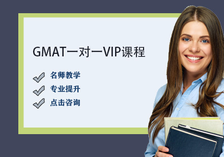 GMAT一对一VIP课程