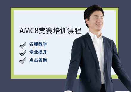 AMC8竞赛培训课程