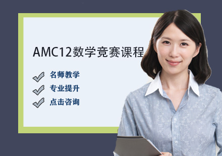 AMC12數(shù)學競賽課程