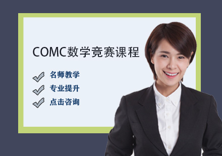 COMC數(shù)學競賽課程