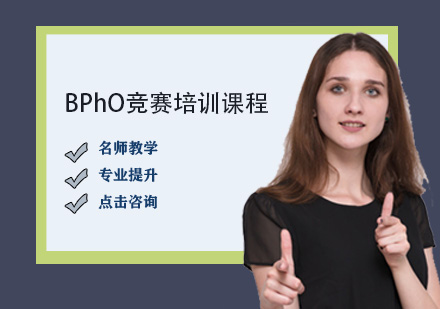 BPhO競賽培訓課程