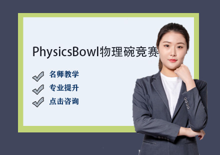 PhysicsBowl物理碗競賽課程