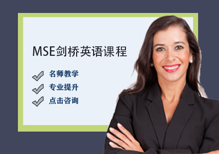 MSE剑桥英语课程