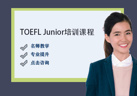 TOEFL Junior培训课程