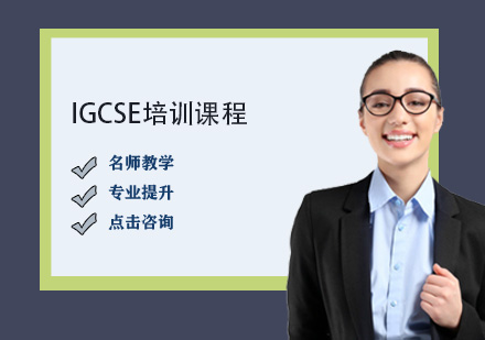 IGCSE培训课程