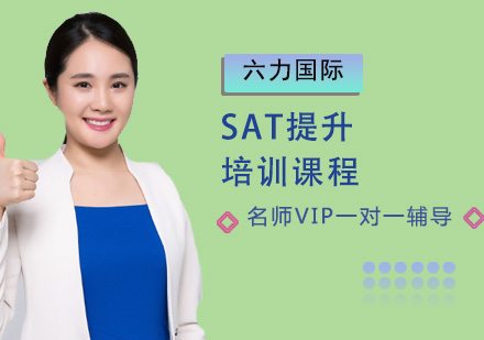 SAT提升培訓課程