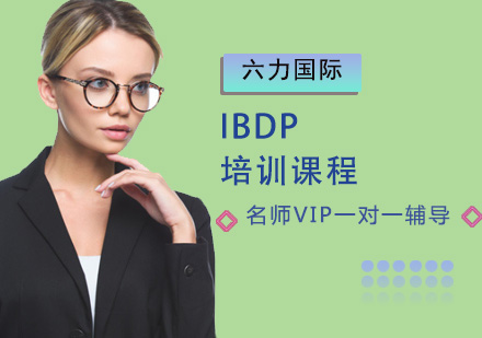 IBDP培训课程