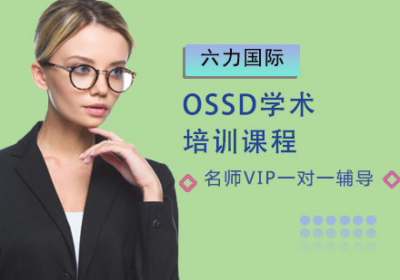 OSSD學術培訓課程