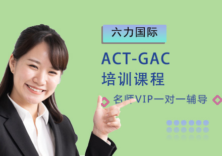 ACT-GAC培訓課程