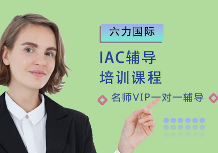 IAC輔導(dǎo)培訓課程