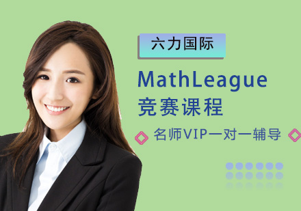 MathLeague競賽課程