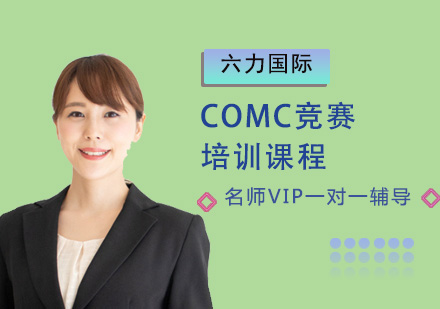 COMC竞赛课程